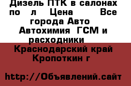 Дизель ПТК в салонах по20 л. › Цена ­ 30 - Все города Авто » Автохимия, ГСМ и расходники   . Краснодарский край,Кропоткин г.